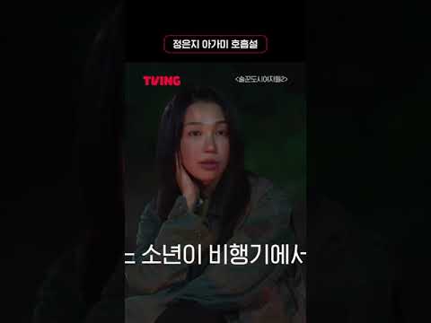 정은지 <strong>아가미</strong> 호흡설ㅣ#shorts