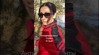 Антидепрессанты стресс и тело #тело #здоровье #стресс #практики