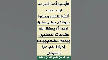 دعاء ياالله ياالله يامحيب احفظ مقدسات المسلمين وانصر اهل غزة والسودان 