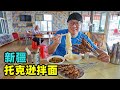 新疆托克逊拌面，高速服务区吃面一条街，过油肉攒劲，面条免费加Fried meat noodle in Tuokexun, Xinjiang