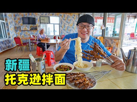 新疆托克逊拌面,高速服务区吃面一条街,过油肉攒劲,面条免费加Fried meat noodle in Tuokexun, Xinjiang Episode cover