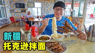 Fried meat noodle in Tuokexun, Xinjiang新疆托克逊拌面高速服务区吃面一条街过油肉攒劲面条免费加