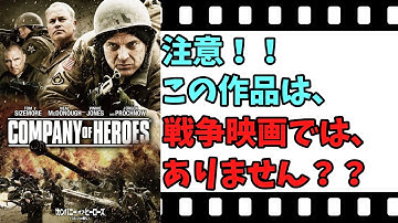 【映画紹介】【ゆっくり映画レビュー】　カンパニー・オブ・ヒーローズ　バルジの戦い　追悼　名脇役トム・サイズモア　　ネタバレなしで紹介します！！