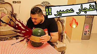 تحدي البطيخ و الأساتك ( نهاية غريبة و غير متوقعة ) !!