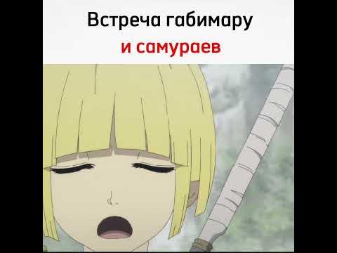 Габимару встретил самураев | Аниме - адский рай | Новая серия в моем тг ...