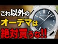 オーデマピゲ欲しい人は観ないと損します。【2024年度版おすすめ10本】