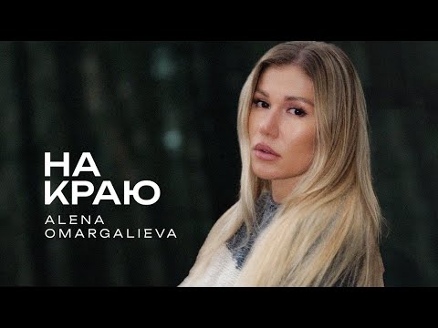 Алёна Омаргалиева - Нa краю