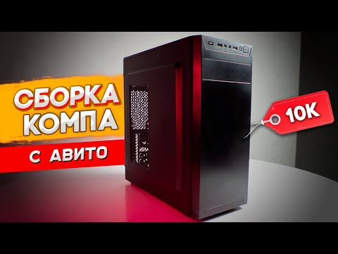 Видео: СОБРАЛ БЮДЖЕТНЫЙ ИГРОВОЙ ПК ЗА 10000 РУБЛЕЙ С АВИТО | СБОРКА ПК ЗА 10К