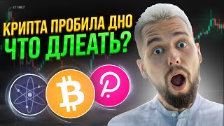 КРИПТУ ПОХОРОНИЛИ ИЛИ ЭТО ЛОВУШКА? ОБЗОР BTC, ETH, DOT, ATOM, IMX, APT, SOL, NEAR, LINK!