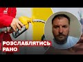 Що буде з пальним у найближчі місяці? / Невтішний прогноз експерта