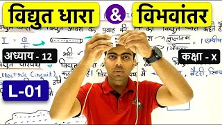 L-01 विद्युत धारा एवं विभवांतर | Electricity & Potential difference in Hindi