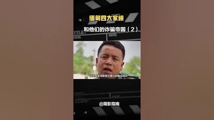 起底“緬北四大家族”，和他們的詐騙帝國（2/4）#緬甸 #果敢#四大家族#彭家聲 - 天天要聞
