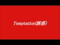 本田美奈子 Temptation(誘惑) ~cover