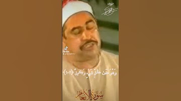 من أجمل التلاوات للشيخ الطبلاوي رحمة الله عليه من سورة الأنعام ❤