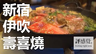 新宿伊吹｜鋤焼き｜日本壽喜燒Sukiyaki｜評感覺｜TOKYO｜東京食記ep.3