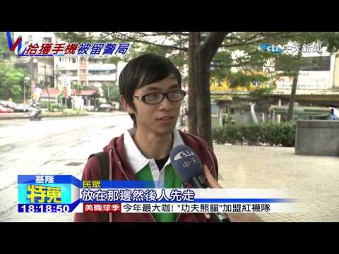 20141127中天新聞　撿手機送警局　竟被要求留著等失主