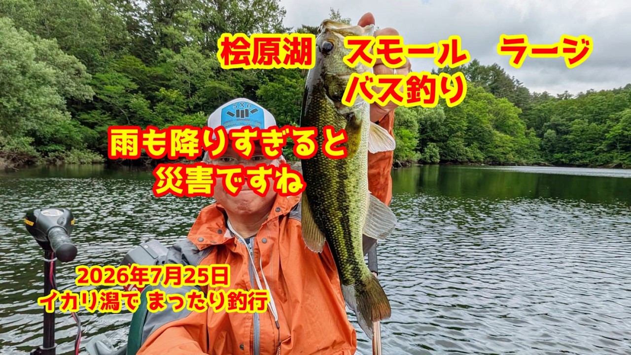 2026年7月25日　桧原湖　バス釣り　まったり釣行が豪雨で撤退　厳しい桧原湖