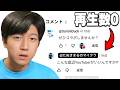 再生数０のYouTuberとコラボしてみた