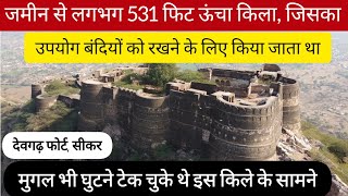 | Devgarh Fort | Sikar | इस किले की 7 सुरक्षा प्रणाली के सामने मुगल भी घुटने टेक चुके थे!(Ep-1)