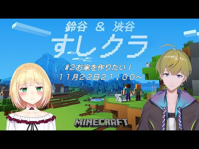 【Minecraft】すしクラ#02　お家を作りたい！【鈴谷アキ視点】のサムネイル