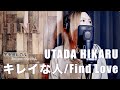 【PianoCover】キレイな人/Find Love - UTADA HIKARU  by HINA