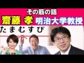 たまむすび　09/25　その筋の話　齋藤孝