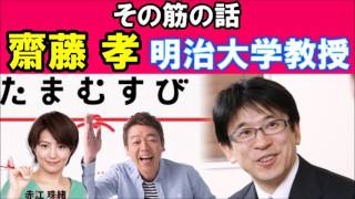 たまむすび　09/25　その筋の話　齋藤孝