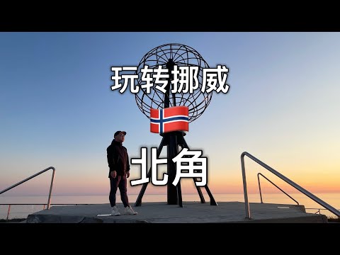 再也不用旅行社,一个视频看完,自由行挪威北角 #旅游自驾游 #挪威 #欧洲旅游 #北角