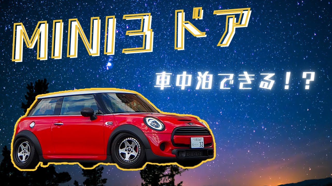 MINI 3ドアで、車中泊・仮眠はできる!? - YouTube
