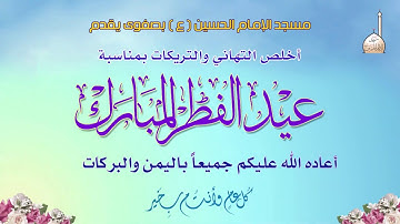 تكبيرات العيد | القارئ حسن عبدربه