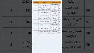 لائحة العطل برسم الموسم الدراسي 2023 و2024