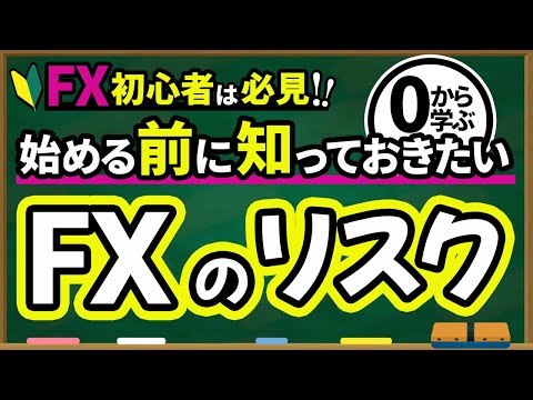 【FX 入門講座 】 FX のリスクと対処法【始める前に知っておきたい】