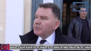 Ναύπλιο: Ο Αλέξης Κούγιας για την υπόθεση με τον βιασμό της ΑΜΕΑ κοπέλας από την Τρίπολη