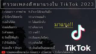 รวมเพลงฮิตเพลงดังมาแรง | ก่อนลา,ภาพถ่าย,รักใครก็ผิดหวัง,อะไรก็ผิด กำลังฮิตใน tiktok ใหม่ล่าสุด2024