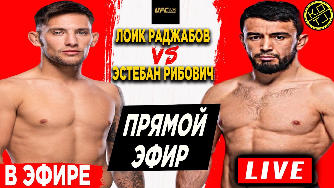 Лоик Раджабов новый бой. Бой Лоик Раджабов прямой эфир. UFC бой Лоик Рачабов. Бои Лоик Рачабов прямой.