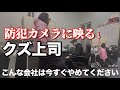 『防犯カメラに映るクズ上司』の裏側#中古車 #車買取専門店 #痛客 #ボアソルチ