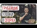 Как вести спор эффективно. Как отстоять свою точку зрения. Грубейшие уловки в споре по Поварнину