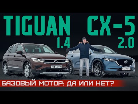 Базовый мотор: брать или нет? Volkswagen Tiguan 1.4 vs Mazda CX-5 2.0. Подробный сравнительный тест