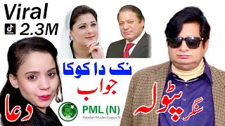 Nak Da Koka | Singer Patola & Duaa | PMLN 2024 Released Song Nawaz Sharif