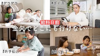 【週末】初公開！給料日前の金欠な1日を撮ってみました！【ポイ活/だらだら/お家時間】