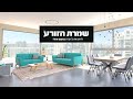 שמרת הזורע עוברים דירה משפצים פרסומת יולי 2023 שמרת הזורע עוברים דירה משפצים פרסומת יולי 2023