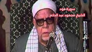 سورة هود، ،،، الشيخ محمود عبد الحكم