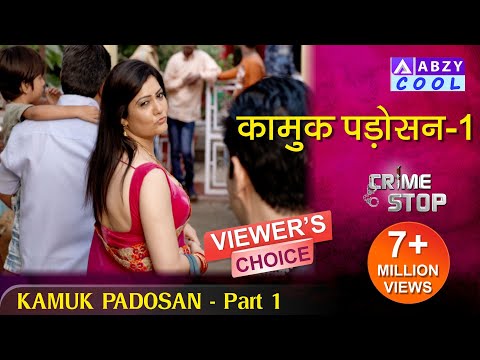 KAMUKH PADOSAN Part 01 | कामुक पड़ोसन | CRIME STOP |@ABZYCOOL