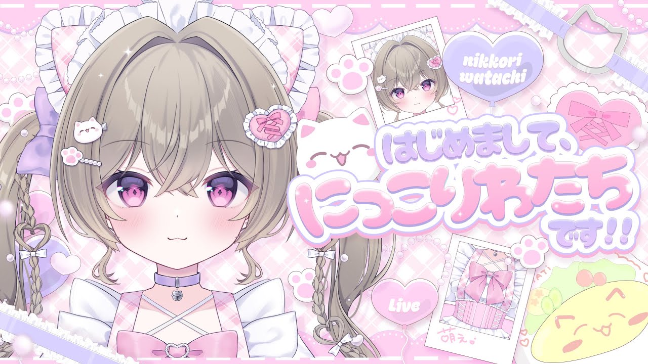【初配信】はじめまして、にっこりわたちです.ᐟ.ᐟ　【#新人Vtuber 】