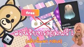 ตอน | สอนรับทรงผมฟรี ได้จริง? (รับโรบัคฟรี) #ของฟรีroblox #เเจกrobux