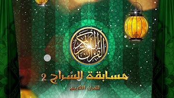 برومر مسابقة السراج  للقرآن الكريم رمضان 2016