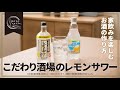 おうちがレストラン  -家飲みを楽しむこだわり酒場のレモンサワーの作り方-