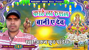 !!Kahe La Rusal Bani A Dev!! (Arun Kumar Pandey)