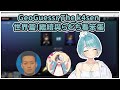 【VSPO中文翻譯】與らむち一起看笨蛋玩GeoGuessr第二回 #vspo #vspo中文 #ぶいすぽ #白波らむね