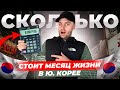 ЖИЗНЬ МИГРАНТА В Ю.КОРЕЕ / СКОЛЬКО НУЖНО ДЕНЕГ НА 1 МЕСЯЦ?